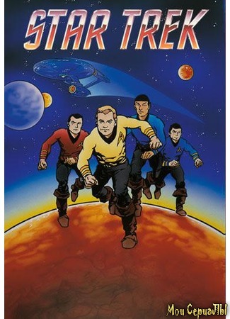 кино Звёздный путь: Анимационный (Star Trek: The Animated Series) 02.07.20