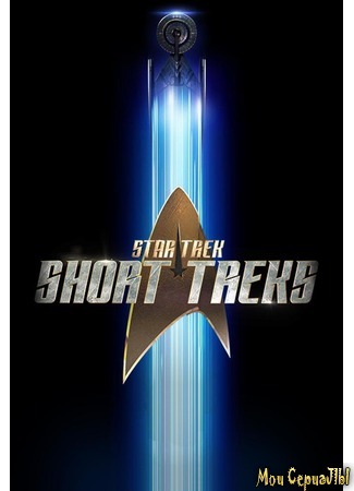 кино Звёздный путь: Короткие истории (Star Trek: Short Treks) 02.07.20