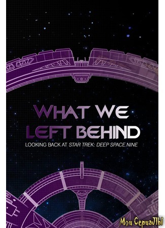 кино Что осталось после нас: оглядываясь на &#39;Звездный путь: Дальний космос 9&#39; (What We Left Behind: Looking Back at Deep Space Nine) 02.07.20