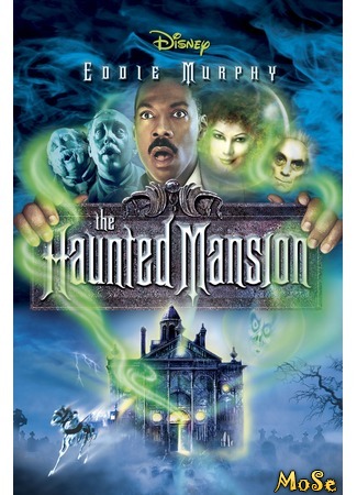 кино Особняк с привидениями (The Haunted Mansion) 27.07.20