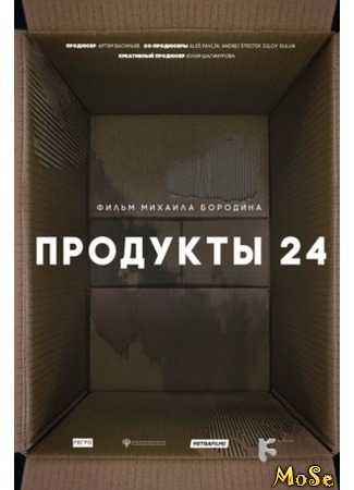 кино Продукты 24 (Products 24) 04.08.20