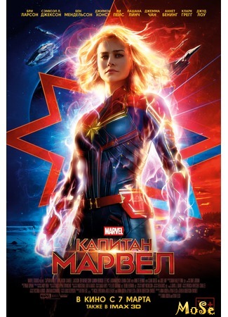 кино Капитан Марвел (Captain Marvel) 09.08.20