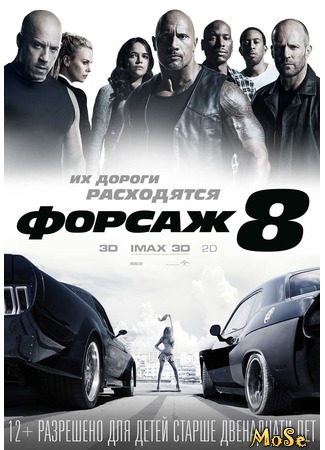 кино Форсаж&#160;8 (The Fate of the Furious) 13.08.20