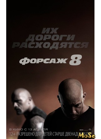 кино Форсаж&#160;8 (The Fate of the Furious) 13.08.20