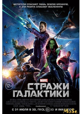 кино Стражи Галактики (Guardians of the Galaxy) 17.08.20