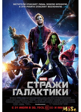 кино Стражи Галактики (Guardians of the Galaxy) 17.08.20