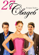 27 свадеб (27 dresses)