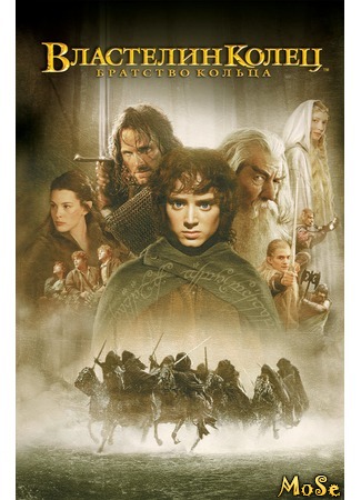кино Властелин колец: Братство кольца (The Lord of the Rings: The Fellowship of the Ring) 23.08.20