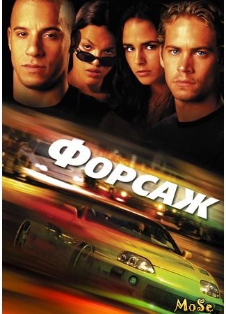 кино Форсаж (The Fast and the Furious) 23.08.20