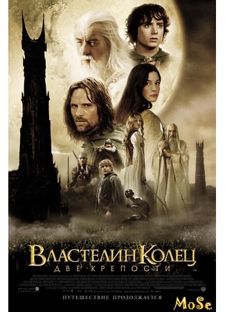 кино Властелин колец: Две крепости (The Lord of the Rings: The Two Towers) 25.08.20