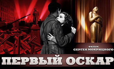 Фильм о первом советском «Оскаре»