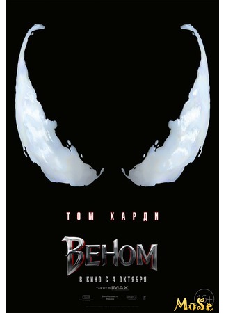 кино Веном (Venom) 16.09.20