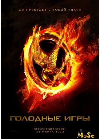 кино Голодные игры (The Hunger Games) 17.09.20