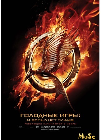 кино Голодные игры: И вспыхнет пламя (The Hunger Games: Catching Fire) 17.09.20
