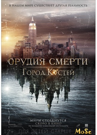 кино Орудия смерти: Город костей (The Mortal Instruments: City of Bones) 20.09.20