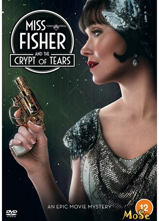кино Мисс Фрайни Фишер и гробница слёз (Miss Fisher &amp; the Crypt of Tears) 20.09.20