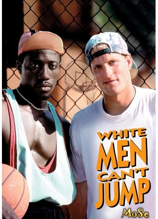 кино Белые люди не умеют прыгать (White Men Can&#39;t Jump) 20.09.20