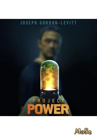 кино Проект Power (Project Power) 21.09.20