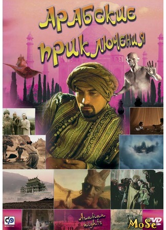 кино Арабские приключения (Arabian Nights) 23.09.20