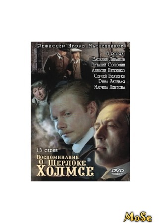 кино Воспоминания о Шерлоке Холмсе (The Memories of Sherlock Holmes) 24.09.20