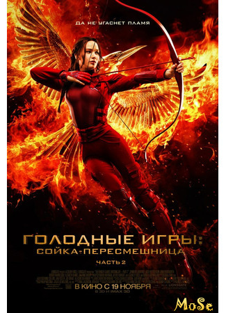 кино Голодные игры: Сойка-пересмешница. Часть II (The Hunger Games: Mockingjay - Part 2) 27.09.20