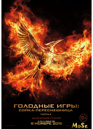 кино Голодные игры: Сойка-пересмешница. Часть II (The Hunger Games: Mockingjay - Part 2) 27.09.20