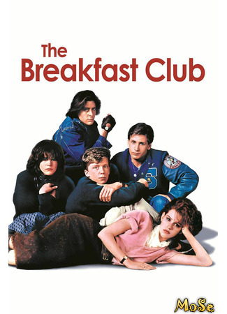 кино Клуб «Завтрак» (The Breakfast Club) 21.11.20