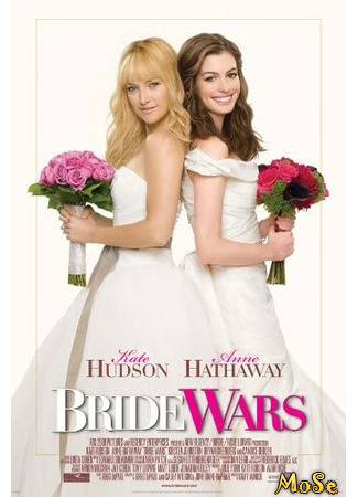 кино Война невест (Bride Wars) 25.11.20