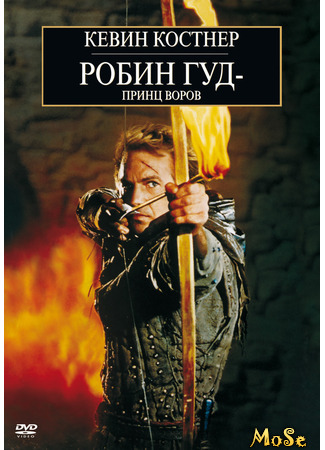 кино Робин Гуд: Принц воров (Robin Hood: Prince of Thieves) 29.11.20