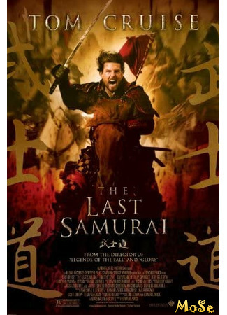 кино Последний самурай (The Last Samurai) 03.12.20