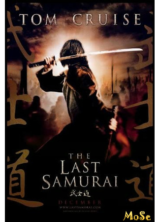 кино Последний самурай (The Last Samurai) 03.12.20
