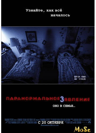 кино Паранормальное явление 3 (Paranormal Activity 3) 04.12.20