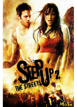 кино Шаг вперёд 2: Улицы (Step Up 2: The Streets) 04.12.20