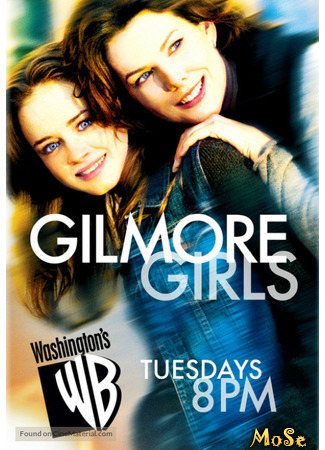 кино Девочки Гилмор (Gilmore Girls) 10.12.20