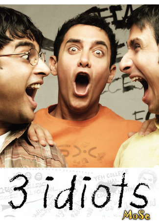кино Три идиота (3 Idiots) 16.12.20