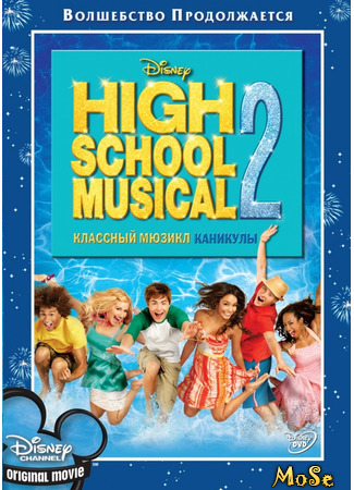 кино Классный мюзикл: Каникулы (High School Musical 2) 28.12.20