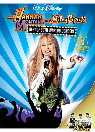 кино Ханна Монтана и Майли Сайрус: Концертный тур «Две жизни» (Hannah Montana &amp; Miley Cyrus: Best of Both Worlds Concert) 28.12.20