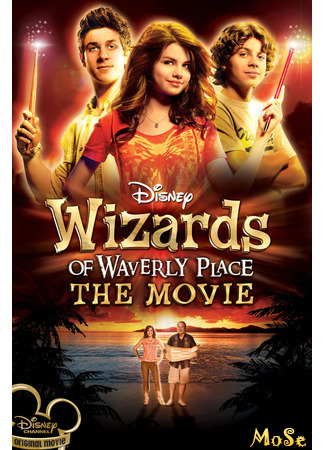 кино Волшебники из Вэйверли Плэйс в кино (Wizards of Waverly Place: The Movie) 28.12.20