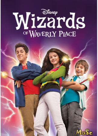 кино Волшебники из Вэйверли Плэйс (Wizards of Waverly Place) 28.12.20