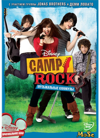 кино Camp Rock: Музыкальные каникулы (Camp Rock) 01.01.21