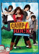 Camp Rock: Музыкальные каникулы (Camp Rock)