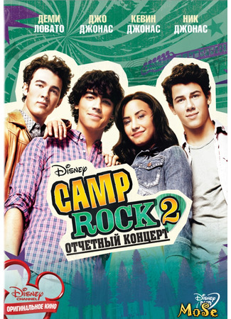 кино Camp Rock 2: Отчётный концерт (Camp Rock 2: The Final Jam) 01.01.21