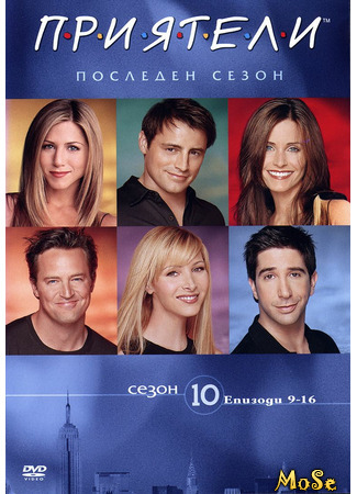 кино Друзья, 10-й сезон (Friends, season 10) 07.01.21