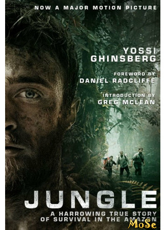 кино Джунгли (Jungle) 10.01.21