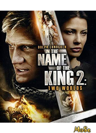 кино Во имя короля 2 (In the Name of the King 2: Two Worlds) 11.01.21