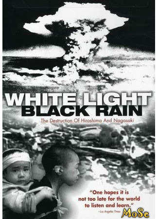 кино Белый свет/Черный дождь: Разрушение Хиросимы и Нагасаки (White Light/Black Rain: The Destruction of Hiroshima and Nagasaki) 12.01.21