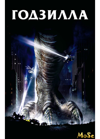 кино Годзилла (Godzilla) 12.01.21