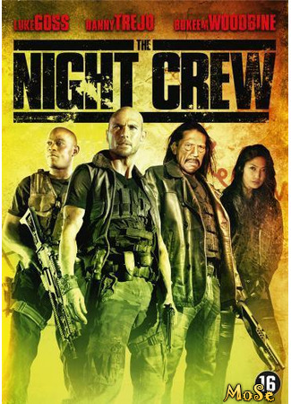 кино Ночная бригада (The Night Crew) 12.01.21