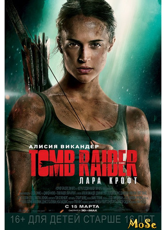 кино Tomb Raider: Лара Крофт (Tomb Raider) 13.01.21