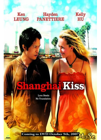 кино Шанхайский поцелуй (Shanghai Kiss) 13.01.21
